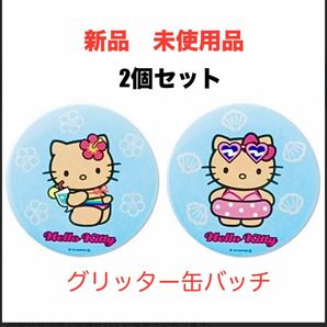 2個セット アベイル キティ 日焼けキティ 缶バッチ