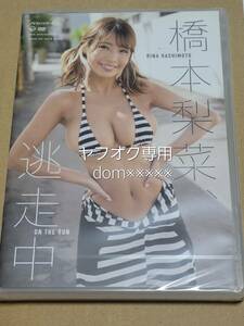 サイン入りジャケット&(未開封)橋本梨菜DVD「逃走中」