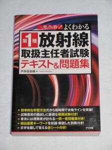 ◇第１種　放射線取扱主任者試験　テキスト＆問題集