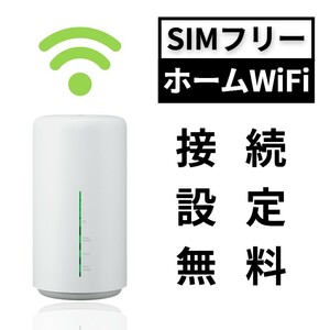 SIMフリー WiFiホームルーター APN mineo IIJmio OCN BIGLOBE povo イオンモバイル LINEMO ワイモバイル Y!mobile UQモバイル irumo FUJI