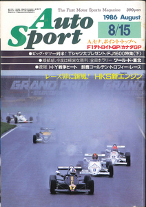 AUTO SPORT (オートスポーツ) 1986/8/15 NO.452 F1デトロイトGP/カナダGP アイルトン・セナ