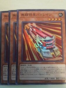 遊戯王 無頼特急バトレイン スーパー 三枚