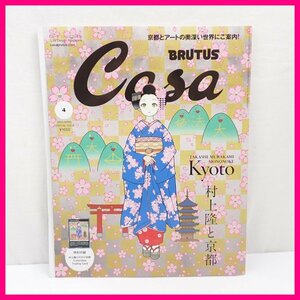 ★Casa BRUTUS/カーサブルータス 2024年4月号増刊 村上隆と京都/付録未開封/マガジンハウス/雑誌/アート&1804900032