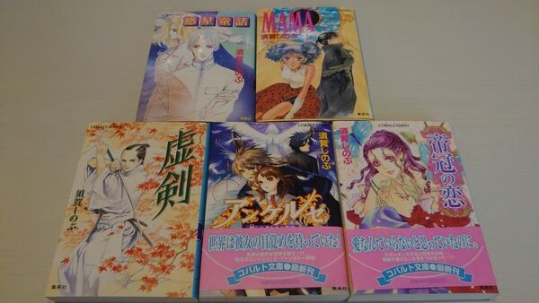 須賀しのぶ 絶版 短編セット