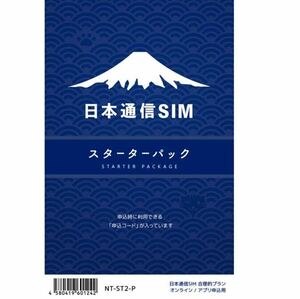 日本通信SIM スターターパック NT-ST2-P コード通知のみ　期限7月末日まで