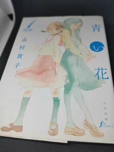 青い花①　志村貴子　fxcomics 太田出版　 A5判　2006/1　 初版　