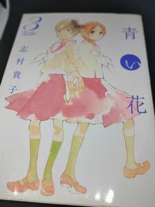 青い花③　志村貴子　fxcomics 太田出版　 A5判　2008/4　 初版　