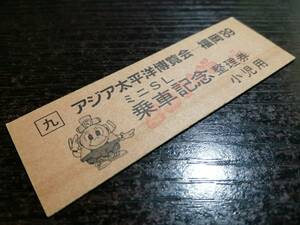 JR九州　アジア太平洋博覧会　福岡’89　ミニSL乗車記念整理券 小児用 Ｄ型硬券