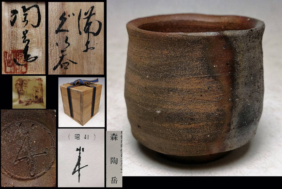 2025年最新】Yahoo!オークション -森 陶岳(酒器)の中古品・新品 2025年最新】Yahoo!オークション -森 陶岳(酒器)の中古品・新品