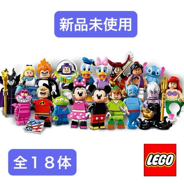 【新品未使用】レゴ ディズニー ミニフィグ コンプリート セット シリーズ 1 全18体