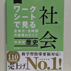 ワークシートで見る全単元・全時間の授業のすべて社会中学校歴史
