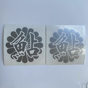送料込 2枚セット 鮎 菊紋 カッティング ステッカー 銀色 釣り あゆ　アユ