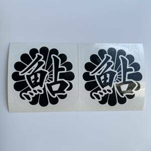 送料込 2枚セット 鮎 菊紋 カッティング ステッカー 黒色 釣り あゆ　アユ
