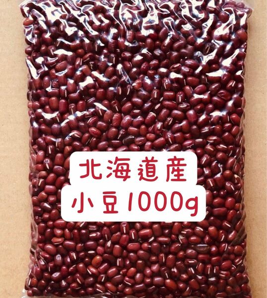 小豆(あずき) 北海道産　1キロ