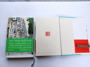 創価学会　池田大作　若き日の読書　続　若き日の読書　第三文明社　