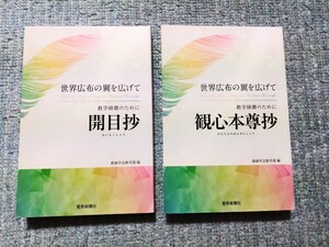 創価学会　世界広布の翼を広げて　教学研鑽のために　開目抄　観心本尊抄　２冊セット　各　約300ページ　美品