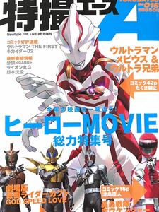 特撮エース2006年8月号No.16ウルトラマンメビウス&ウルトラ兄弟 水嶋ヒロ　特撮Newtype THE LIVE 仮面ライダーカブト ボウケンジャー