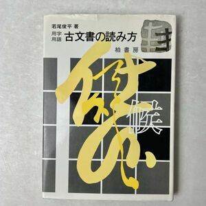 用字・用語　古文書の読み方　若尾俊平 1984 5刷
