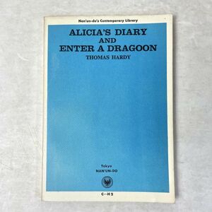 アリシアス・ダイアリー・アンド・エンター・ア・ドラグーン Thomas Hardy 瀧山希乃　南雲堂 1970