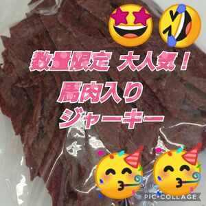 山形の味★おいしい山形 宮内ハム 馬肉入りジャーキー200ｇてんこ盛り ヘルシー ビーフジャーキー 馬肉 お取り寄せ 