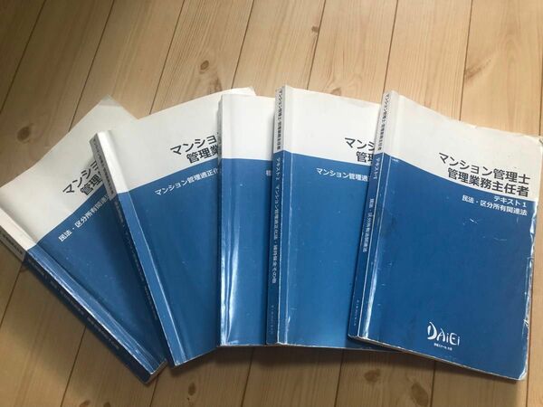 管理業務主任者　マンション管理士　テキスト3冊　過去問題集2冊　大栄スクール 2021