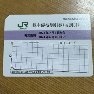 JR東日本 株主優待 番号通知可 1枚　東日本旅客鉄道　コード通知可　即日対応