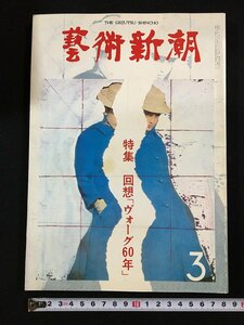 ｔｋ□　藝術新潮　1980年3月号　特集　池田満寿夫編　回想」「ヴォーグ60年」　/ｂ23