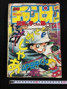 ｔｋ□　週刊少年チャンピオン　1986年40号　巻頭カラー　らんぽう/ｂ23