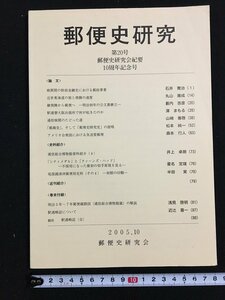 ｔｋ□　郵便史研究　第20号　2005年10月号　近世東海道の旅と飛脚の速度　ほか/b23