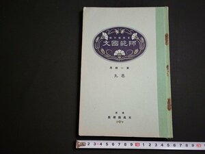 n△　戦前教科書　師範国文　第一部用　巻九　昭和6年修正4版発行　光風館書店　/ｄ57