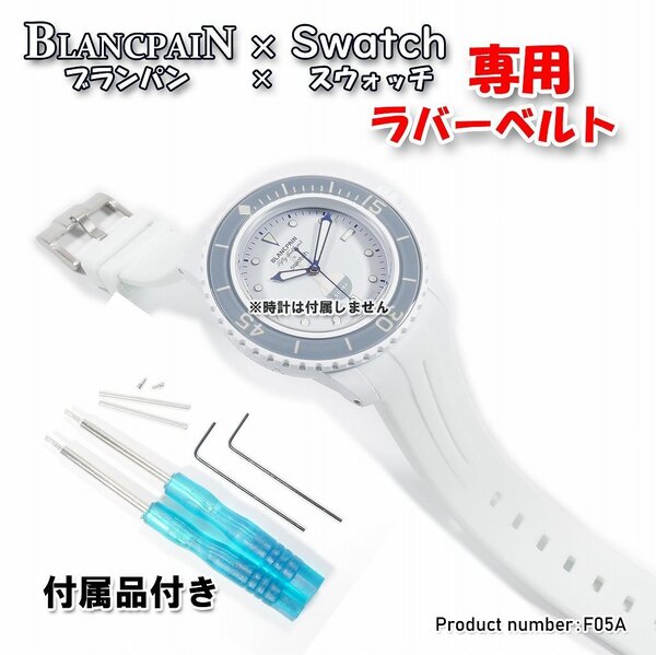 BLANCPAIN×Swatch ブランパン×スウォッチ 専用ラバーベルト(F05A)