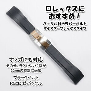 ロレックスにおすすめ! バックル付きラバーベルト ブラック/RGコンビ 幅20mm オメガにも対応