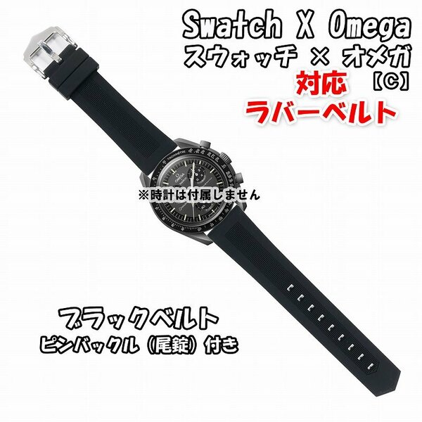 Swatch×OMEGA スウォッチ×オメガ 対応ラバーベルト ブラック 尾錠付き C　