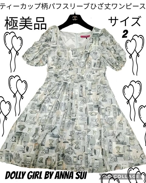 極美品★ドーリーガールバイアナスイ★ワンピース★総柄★パフスリーブ★ティーカップ★DOLLY GIRL by ANNA SUI★ひざ丈★グレー★香水瓶