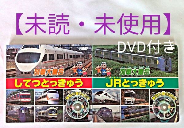 【未読・未使用】☆新品☆ JR とっきゅう・してつとっきゅう 列車大集合 DVD付き 2冊セット