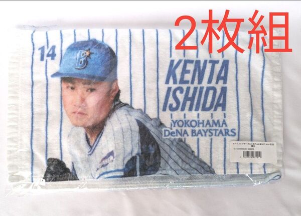 【未開封・未使用】横浜DeNAベイスターズ 石田健太 #14 ミニタオル 2枚組