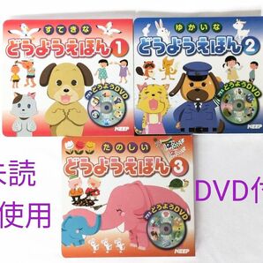 【未読・未使用】☆新品☆ どうようえほん DVD付き 3冊セット
