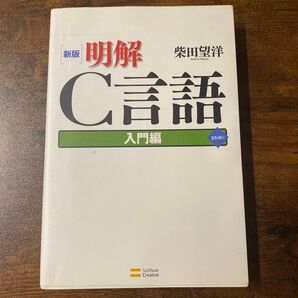 明解C言語 入門編 (新版) 柴田望洋/著