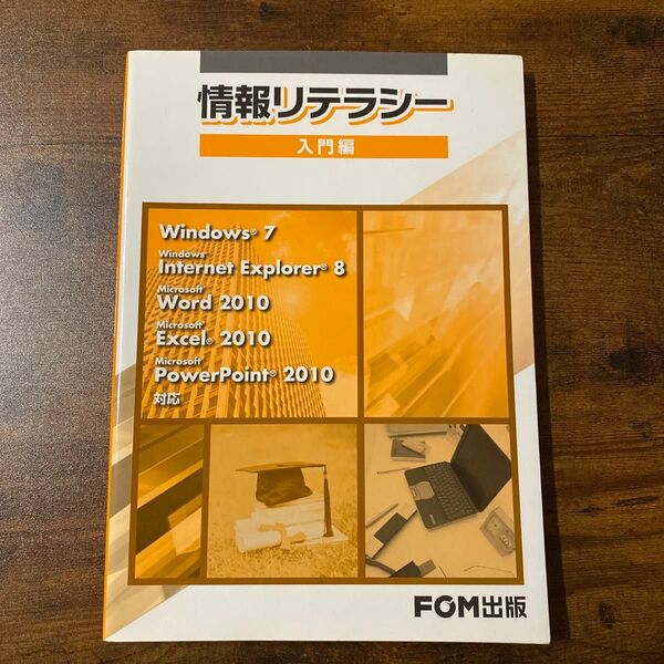 情報リテラシー 入門編 富士通エフ・オー・エム株式会社/著制作 (978-4-89311-878-3)