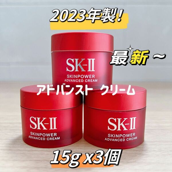 2023年12月〜製　新発売SK-II スキンパワー アドバンスト クリーム15gx3個　sk-ii sk2美容クリームエアリー