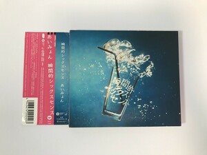 TJ602 あいみょん / 瞬間的シックスセンス 【CD】 0531