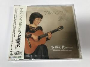 TF015 安藤初代 / アルハンブラの想い出 未開封 【CD】 1214