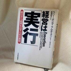 経営は「実行」　明日から結果を出すための鉄則 ラリー・ボシディ／著　ラム・チャラン／著　チャールズ・バーク／著　高遠裕子／訳