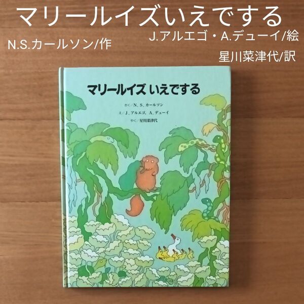 マリールイズ いえでする N.S.カールソン/作 J.アルエゴ・A.デューイ/絵 星川菜津代/訳