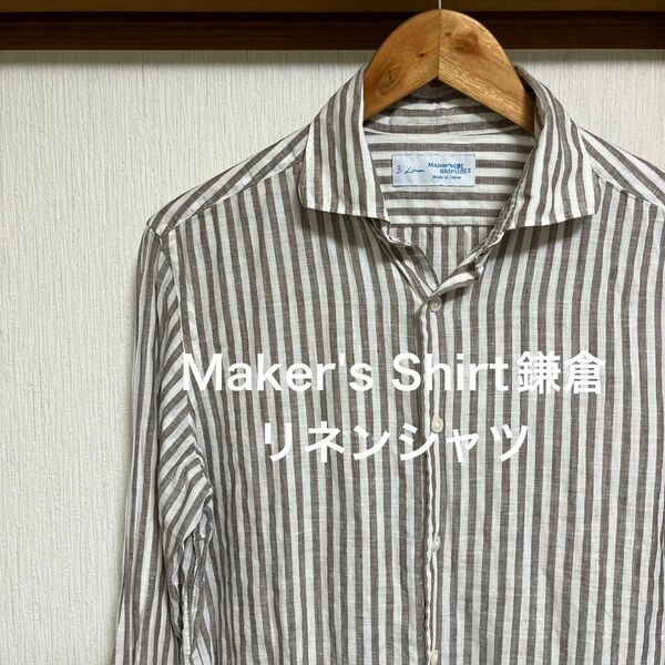【極美品】Maker's Shirt鎌倉　リネンシャツ　ブラウン　ストライプ