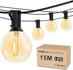 防雨型LEDストリングライト 15M 25個LED電球付き E12口金 2700K電球色 PC素材 破損しにくい 連結可能 LED