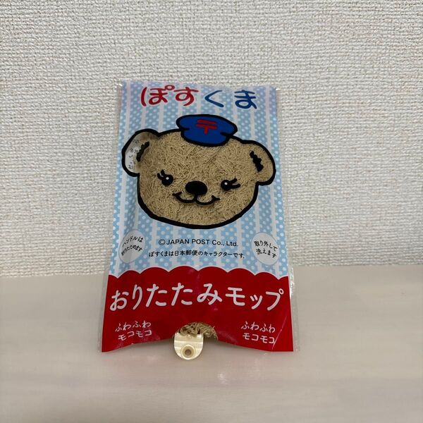 ぽすくま おりたたみモップ ふわふわモコモコ