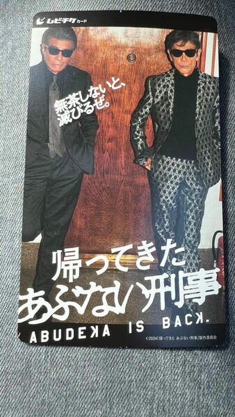ムビチケ使用済　帰ってきた あぶない刑事　 