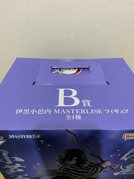 一番くじ　鬼滅の刃　〜柱稽古〜　B賞　伊黒小芭内　MASTERLISEフィギュア