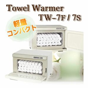 【中古】タオルウォーマー　TW-7S/F ホワイト　おしぼり　縦開き